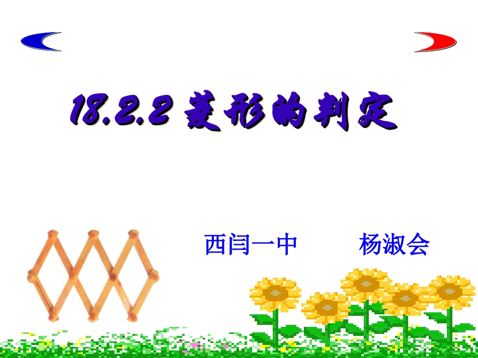 初中二年级数学下册第19章-四边形19.2-特殊的平行四边形第三课时课件_第3页