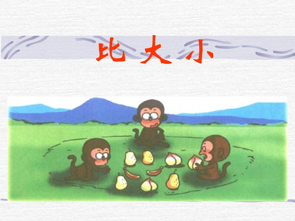 小学数学人教2011课标版一年级一年级上册《比大小》_第1页