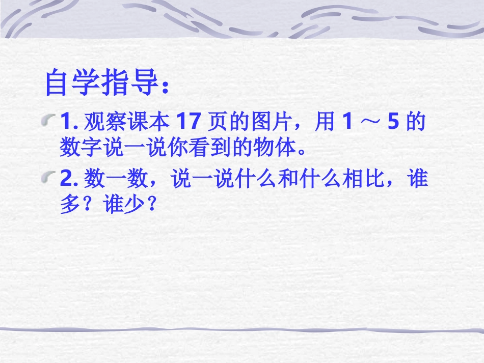 小学数学人教2011课标版一年级一年级上册《比大小》_第2页