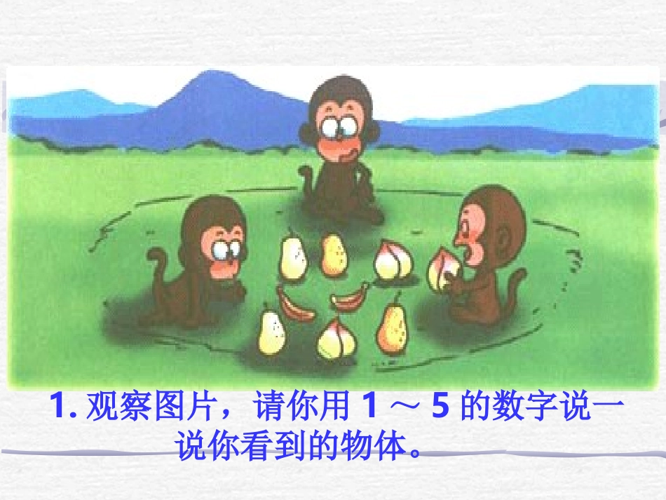 小学数学人教2011课标版一年级一年级上册《比大小》_第3页