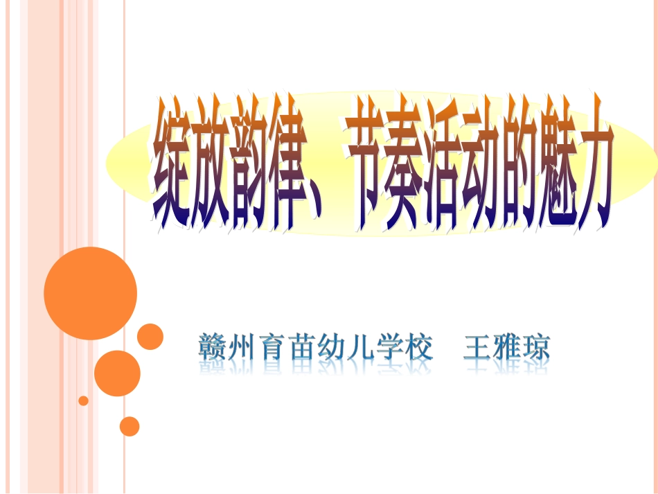 绽放韵律活动的魅力_第1页