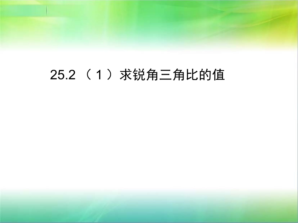 25.2求锐角的三角比的值_第1页