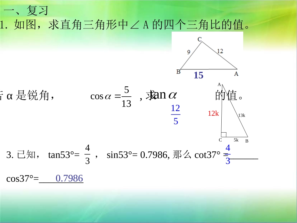 25.2求锐角的三角比的值_第2页