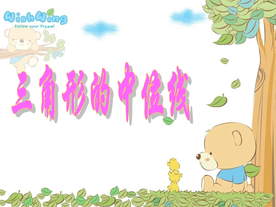 三角形中位线定理_第1页