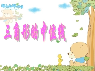 三角形中位线定理