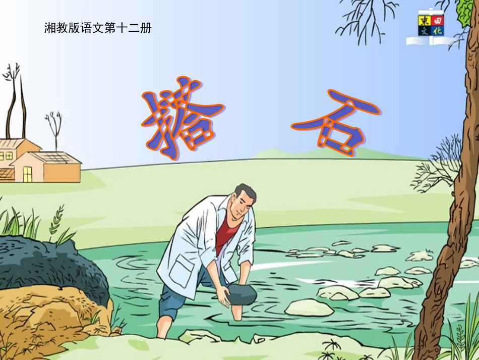 6.搭石课件[1]_第1页