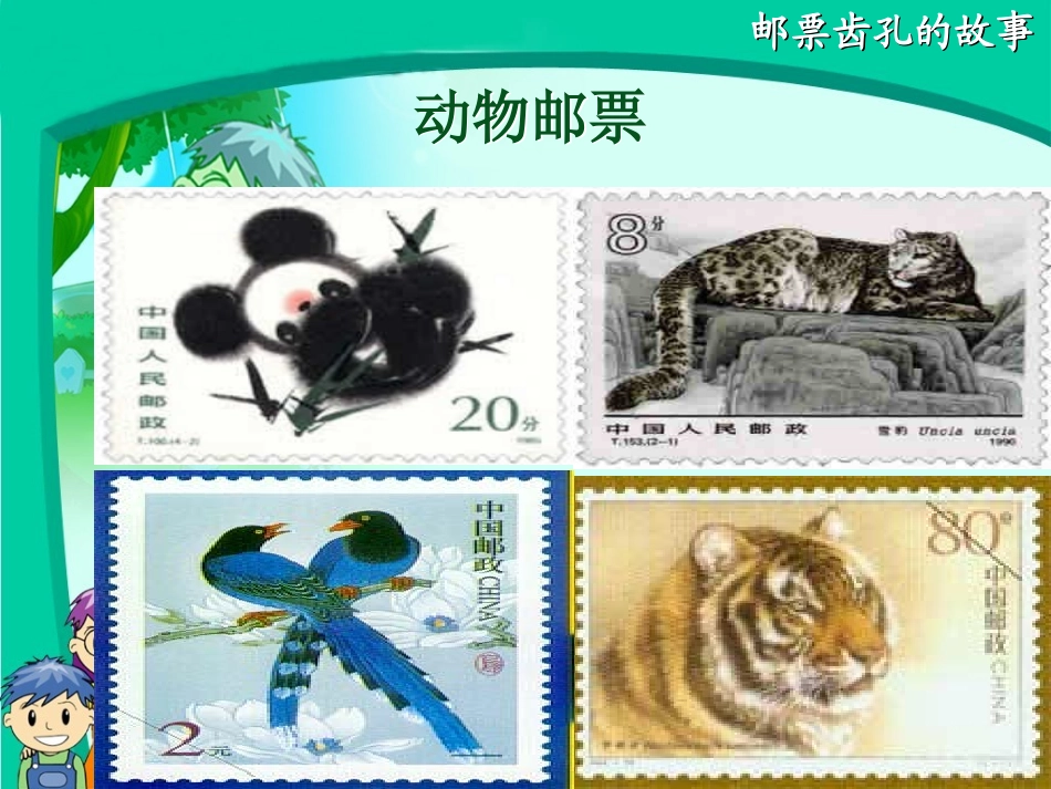 14邮票齿孔的故事》_第3页