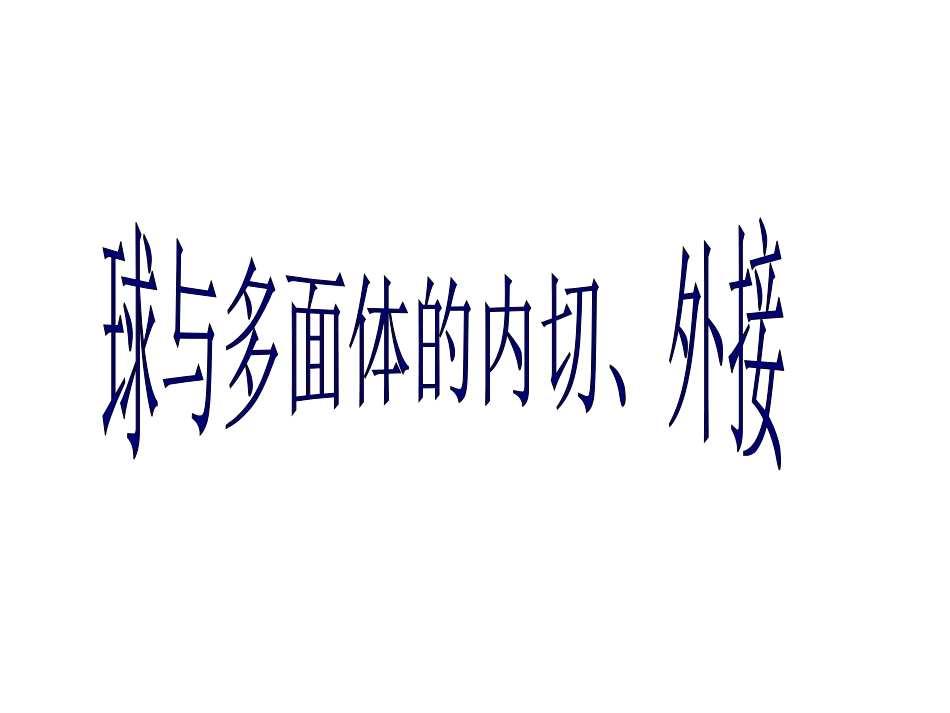 探究与发现祖暅原理与柱体、椎体、球体的体积-(2)_第1页