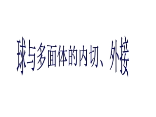 探究与发现祖暅原理与柱体、椎体、球体的体积-(2)