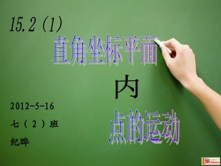 15.2直角坐标平面内点的运动-(2)