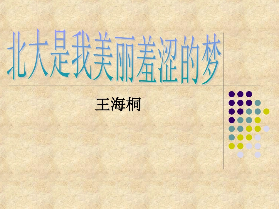 2北大是我美丽羞涩的梦_第1页