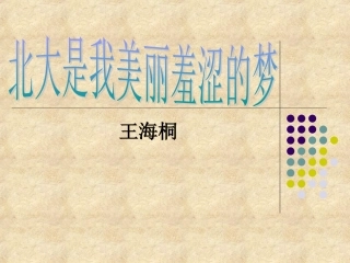 2北大是我美丽羞涩的梦