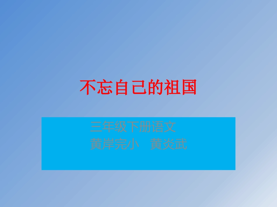 25.《我不能忘记祖国》_第1页
