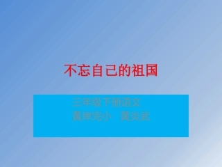 25.《我不能忘记祖国》