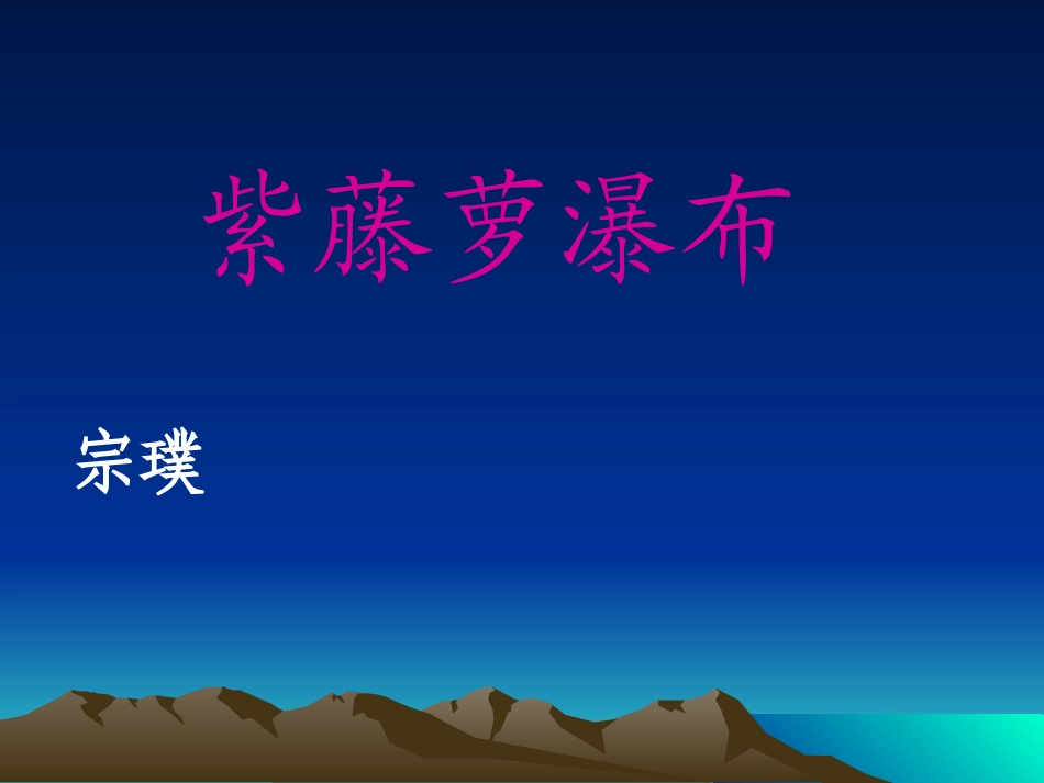 紫藤萝瀑布-(3)_第1页