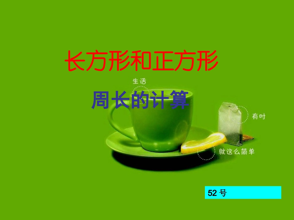 小学数学课件《长方形和正方形周长计算》_第1页
