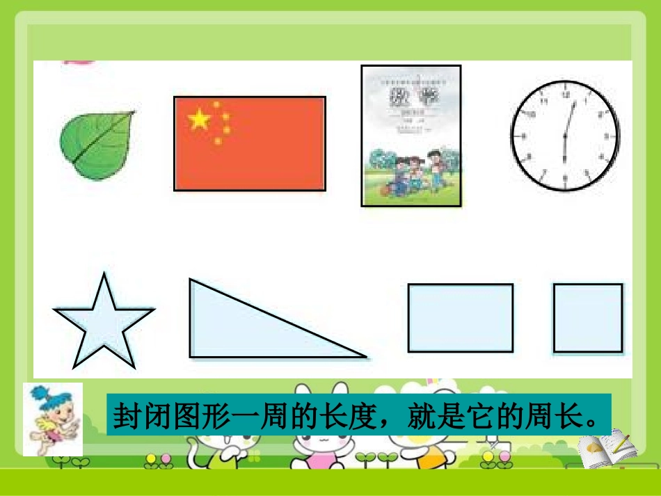 小学数学课件《长方形和正方形周长计算》_第2页