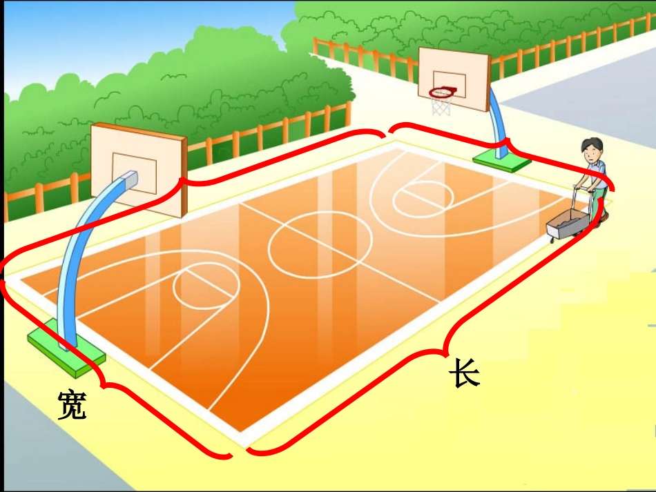 小学数学课件《长方形和正方形周长计算》_第3页