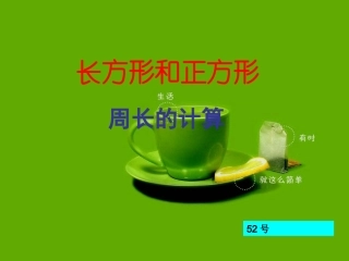 小学数学课件《长方形和正方形周长计算》