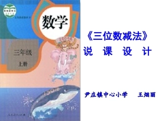 万以内的减法说课