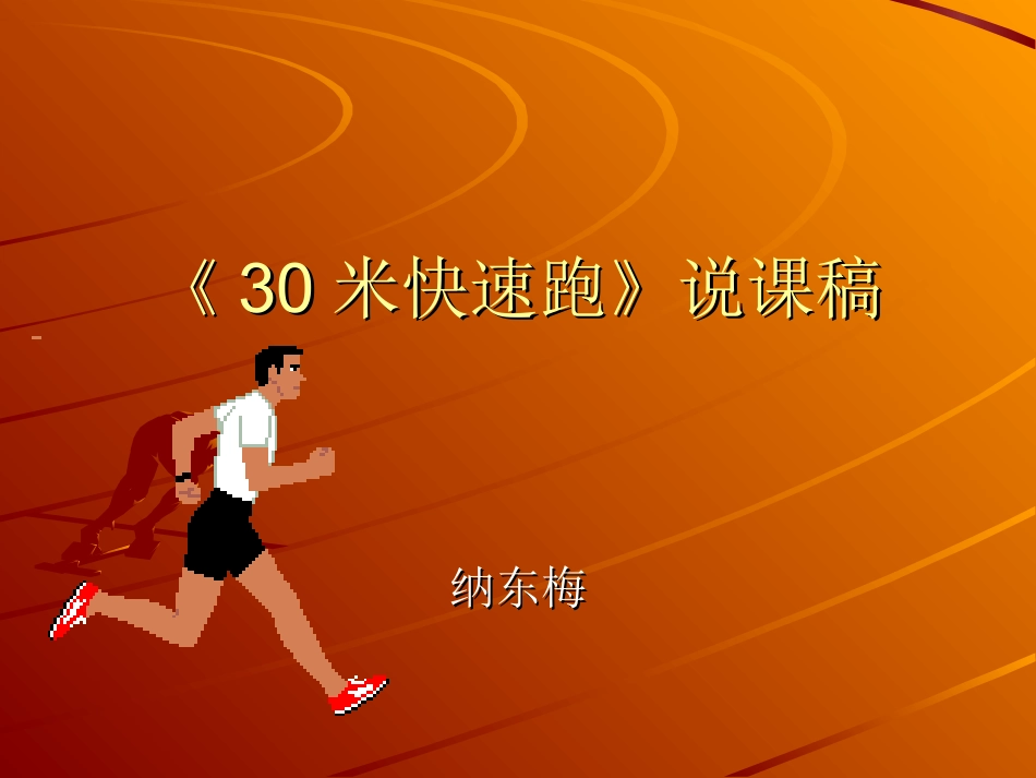 《30米快速跑》说课稿_第1页