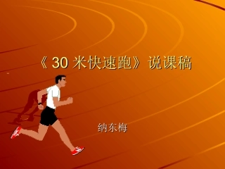 《30米快速跑》说课稿