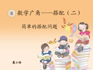 人教2011版小学数学三年级简单搭配-(2)