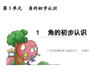 小学数学人教2011课标版二年级课件PPT作业.1《角的初步认识》ppt课件