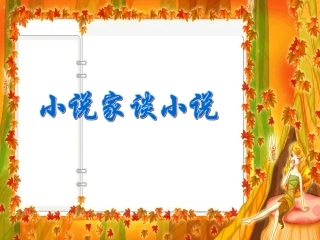 小说家谈小说
