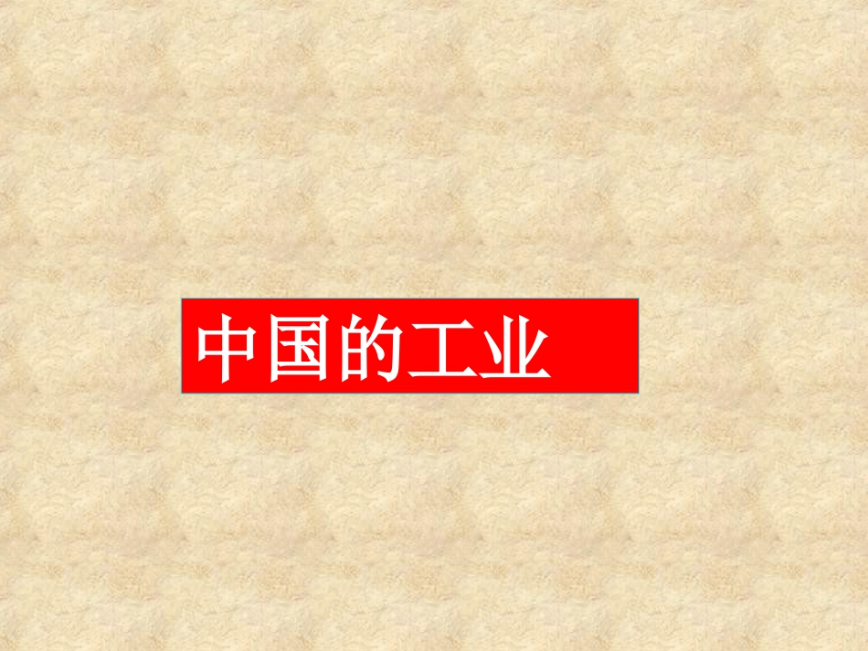 初中二年级地理上册第四章中国的经济发展第三节工业第一课时课件_第1页