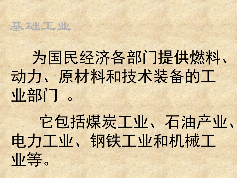 初中二年级地理上册第四章中国的经济发展第三节工业第一课时课件_第3页