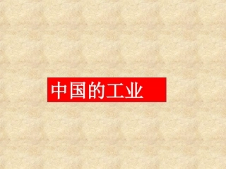 初中二年级地理上册第四章中国的经济发展第三节工业第一课时课件