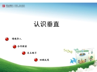 认识垂直 (3)