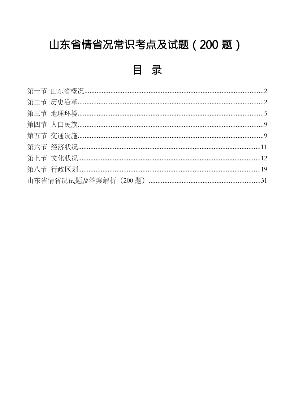 山东省情省况常识考点及试题（200题）完整_第1页