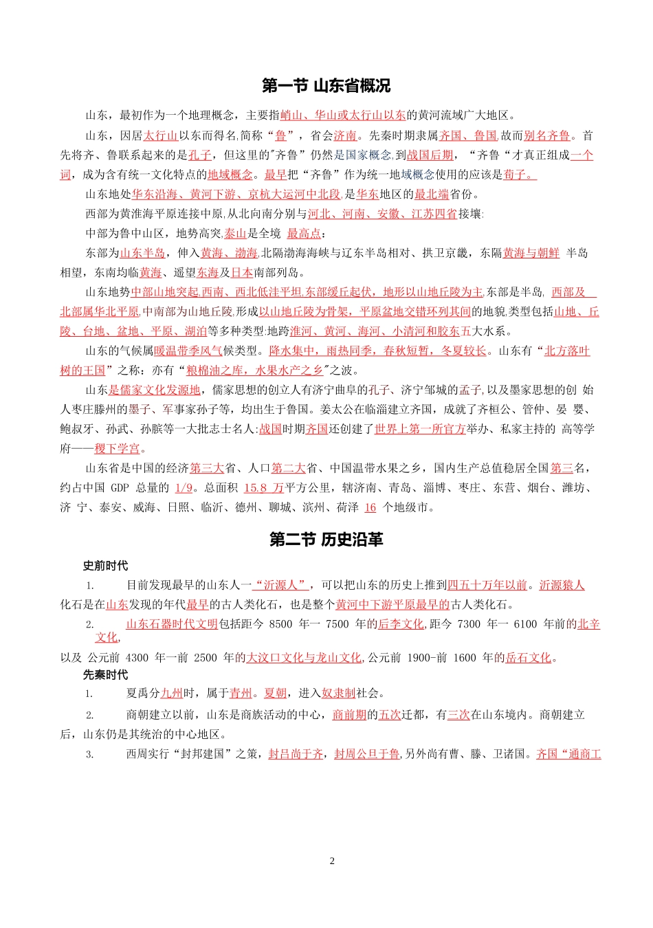 山东省情省况常识考点及试题（200题）完整_第2页