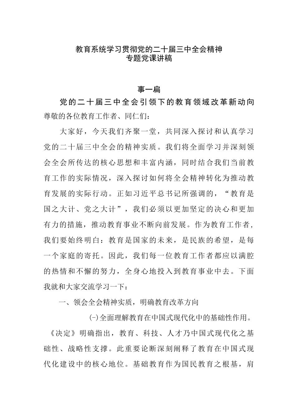 教育系统学习贯彻党的二十届三中全会精神专题讲稿4篇完整_第1页