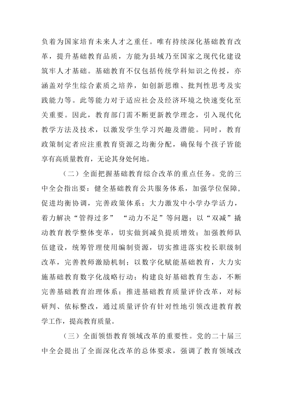 教育系统学习贯彻党的二十届三中全会精神专题讲稿4篇完整_第2页