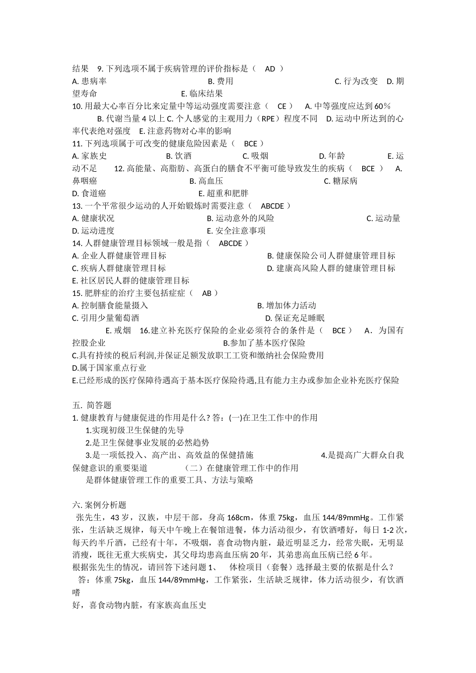 健康管理师国家职业资格认证培训考试完整_第3页