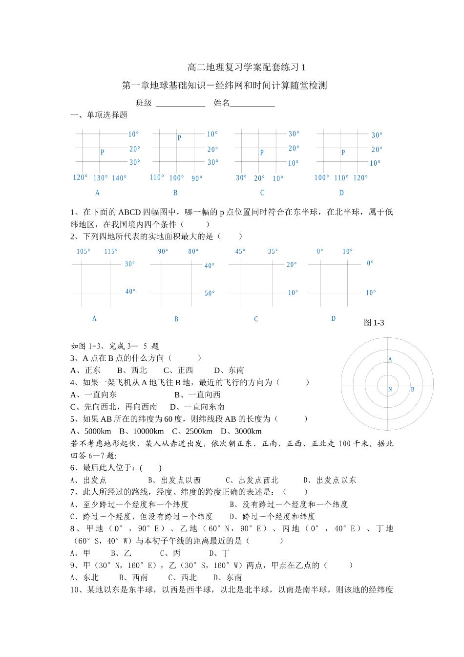 高二地理复习学案配套练习1_第1页