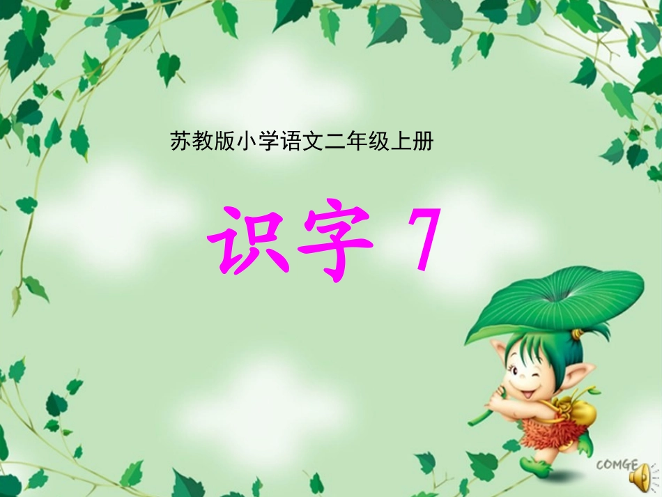 苏教版二年级上册识字7课件_第1页