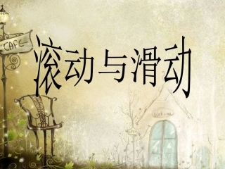 第六课时-滑动与滚动