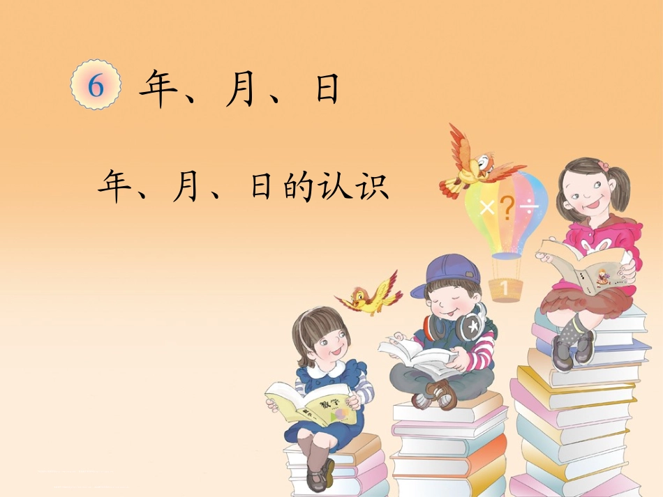 人教2011版小学数学三年级人教版三年级下册《年、月、日》课件_第1页