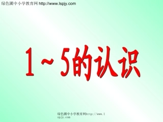 小学数学人教2011课标版一年级人教版一年级上册《1-5的认识》