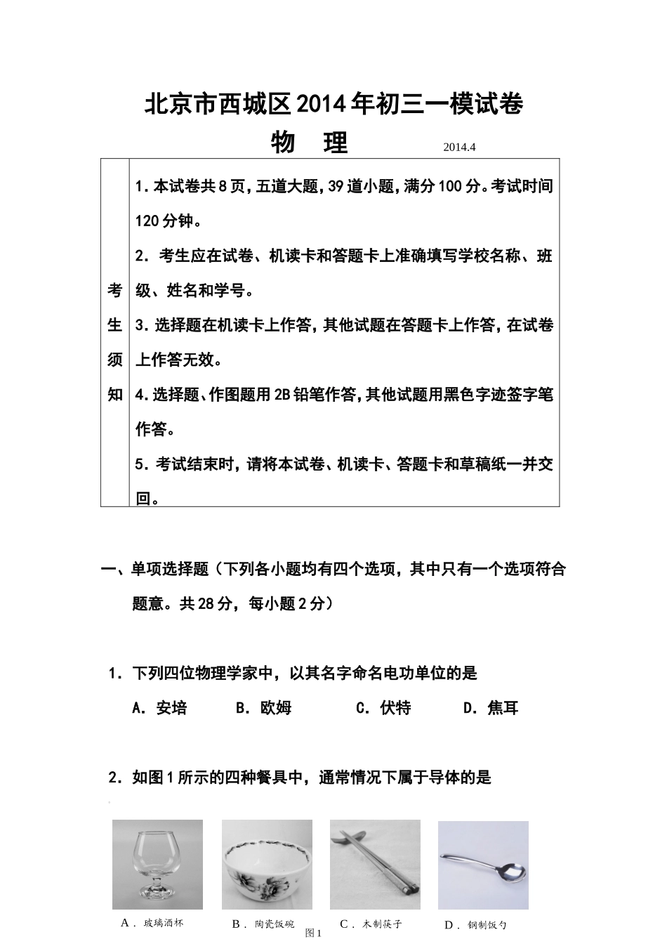 2014年北京市西城区中考一模物理试题及答案_第1页
