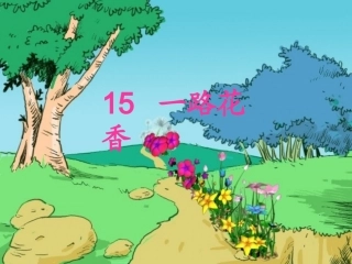 15《一路花香》ppt课件1