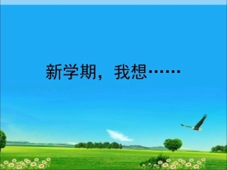 新学期-我想......