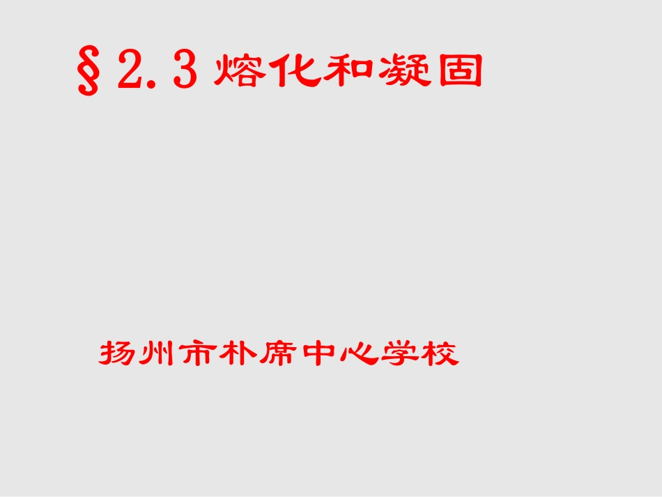 三、熔化和凝固_第1页