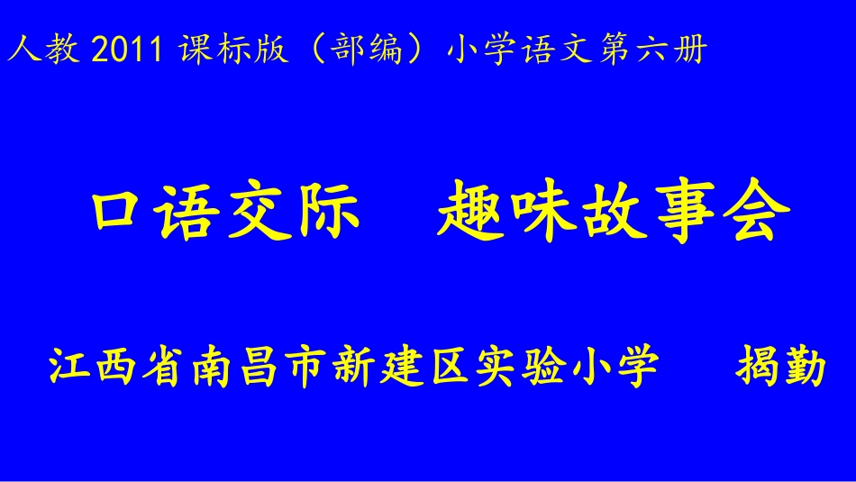 口语交际：趣味故事会_第1页