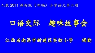 口语交际：趣味故事会