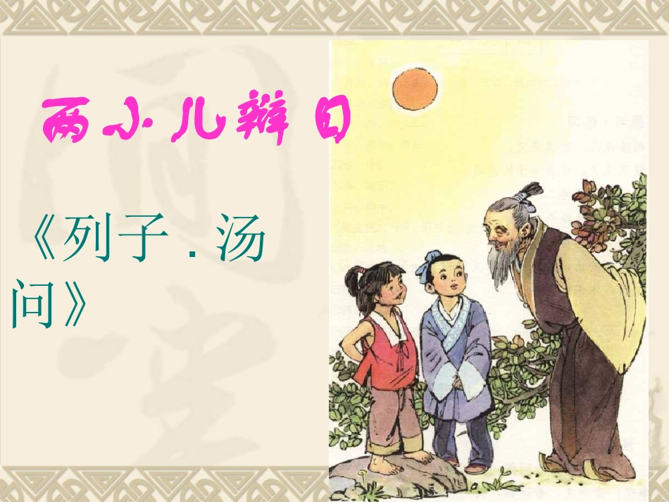 1《两小儿辩日》PPT课件_第1页